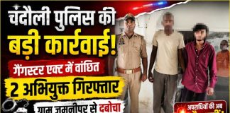 गैंगस्टर एक्ट के दो वांछित अभियुक्त गिरफ्तार, चन्दौली पुलिस को मिली सफलता