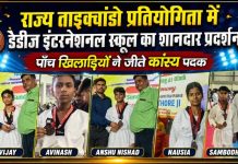 राज्य ताइक्वांडो प्रतियोगिता में डैडीज़ इंटरनेशनल स्कूल का शानदार प्रदर्शन, पाँच खिलाड़ियों ने जीते कांस्य पदक