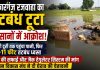 शिकारगंज रजवाहा का तटबंध टूटा, किसानों में आक्रोश, सफाई व मरम्मत की मांग, घेराव की चेतावनी