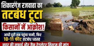 शिकारगंज रजवाहा का तटबंध टूटा, किसानों में आक्रोश, सफाई व मरम्मत की मांग, घेराव की चेतावनी