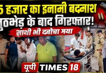 पुलिस पर फायरिंग पड़ी भारी, 25 हजार का इनामी बदमाश मुठभेड़ में गिरफ्तार, साथी भी दबोचा गया