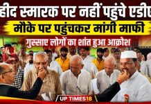 प्रोटोकॉल के बावजूद शहीद स्मारक नहीं पहुंचे एडीएम, नाराज ब्लॉक प्रमुख ने दी धरने की चेतावनी, एडीएम ने मौके पर पहुंचकर स्वीकार की गलती, लोगों से मांगी माफी, अधिकारियों के आश्वासन के बाद शांत हुआ मामला