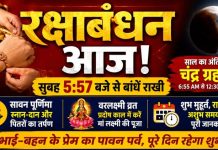 रक्षाबंधन आज, बहनों को राखी बांधने के लिए पूरे दिन शुभ मुहूर्त