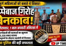 टप्पेबाज गिरोह का पर्दाफाश, तीन गिरफ्तार, एक बाल अपचारी पुलिस अभिरक्षा में