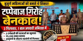 टप्पेबाज गिरोह का पर्दाफाश, तीन गिरफ्तार, एक बाल अपचारी पुलिस अभिरक्षा में