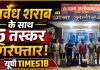 बिहार ले जाई जा रही 31.365 लीटर अंग्रेजी शराब के साथ पांच तस्कर गिरफ्तार