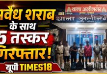 बिहार ले जाई जा रही 31.365 लीटर अंग्रेजी शराब के साथ पांच तस्कर गिरफ्तार
