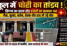 पीएम श्री कंपोजिट विद्यालय प्रभुपुर में चोरी, किचन का ताला तोड़कर हजारों का सामान ले उड़े चोर