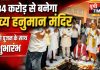 1.84 करोड़ से संवरेगा निर्भयदास हनुमान मंदिर, भूमि पूजन के साथ नव निर्माण का शुभारंभ