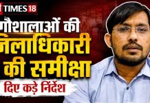 डीएम ने जूम मीटिंग में गौशालाओं की हकीकत परखी, लापरवाही पर सख्त कार्रवाई की चेतावनी