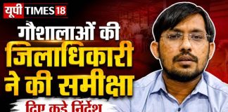 डीएम ने जूम मीटिंग में गौशालाओं की हकीकत परखी, लापरवाही पर सख्त कार्रवाई की चेतावनी