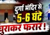 विद्यालय परिसर स्थित दुर्गा मंदिर से पांच-छह घंटे चोरी, दो दिन पहले शिव मंदिर भी बना था निशाना
