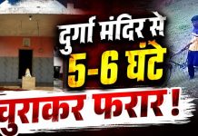 विद्यालय परिसर स्थित दुर्गा मंदिर से पांच-छह घंटे चोरी, दो दिन पहले शिव मंदिर भी बना था निशाना