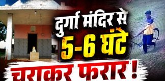 विद्यालय परिसर स्थित दुर्गा मंदिर से पांच-छह घंटे चोरी, दो दिन पहले शिव मंदिर भी बना था निशाना
