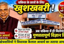 चकिया पीजी कॉलेज में विज्ञान भवन निर्माण को मिली मंजूरी, बीएससी की पढ़ाई भी होगी शुरू