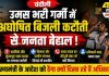 उमस भरी गर्मी में अघोषित बिजली कटौती से जनता बेहाल, दो-दो घंटे की रोस्टिंग और लगातार ट्रिपिंग से बढ़ी परेशानी