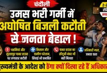 उमस भरी गर्मी में अघोषित बिजली कटौती से जनता बेहाल, दो-दो घंटे की रोस्टिंग और लगातार ट्रिपिंग से बढ़ी परेशानी