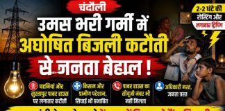 उमस भरी गर्मी में अघोषित बिजली कटौती से जनता बेहाल, दो-दो घंटे की रोस्टिंग और लगातार ट्रिपिंग से बढ़ी परेशानी