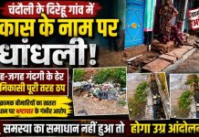 विकास के नाम पर धांधली का आरोप, बदहाल सफाई व्यवस्था से भड़के ग्रामीण, जलनिकासी ठप होने से सड़कों पर बह रहा गंदा पानी, जांच नहीं हुई तो आंदोलन की चेतावनी