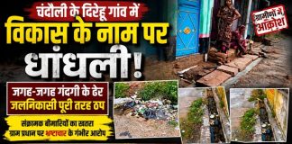 विकास के नाम पर धांधली का आरोप, बदहाल सफाई व्यवस्था से भड़के ग्रामीण, जलनिकासी ठप होने से सड़कों पर बह रहा गंदा पानी, जांच नहीं हुई तो आंदोलन की चेतावनी