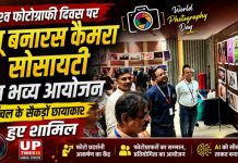 विश्व फोटोग्राफी दिवस पर न्यू बनारस कैमरा सोसाइटी का भव्य आयोजन, पूर्वांचल के सैकड़ों छायाकार हुए शामिल