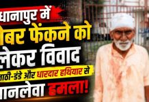 गोबर फेंकने को लेकर विवाद, लाठी-डंडे व धारदार हथियार से हमला करने का आरोप