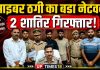 साइबर ठगी के 100 से अधिक म्यूल खातों वाले नेटवर्क का खुलासा, दो गिरफ्तार, 16 राज्यों में फैला था जाल, 17 खातों से जुड़ी 76 साइबर शिकायतों में करीब 29 लाख की ठगी का खुलासा
