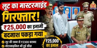 ₹25 हजार का इनामी लुटेरा गिरफ्तार, लूट की रकम भी बरामद