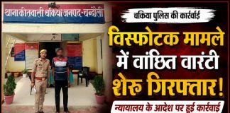 चकिया पुलिस ने वारंटी शेरु को किया गिरफ्तार, न्यायालय के आदेश पर हुई कार्रवाई