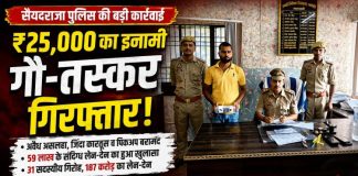 ₹25 हजार का इनामी गो-तस्कर गिरफ्तार, 59 लाख के संदिग्ध लेन-देन का खुलासा, सैयदराजा पुलिस व सर्विलांस टीम की संयुक्त कार्रवाई, अवैध तमंचा, कारतूस और पिकअप वाहन बरामद