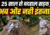 25 वर्षों से बदहाल सड़क पर फूटा ग्रामीणों का गुस्सा, आंदोलन और मतदान बहिष्कार की चेतावनी
