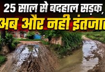 25 वर्षों से बदहाल सड़क पर फूटा ग्रामीणों का गुस्सा, आंदोलन और मतदान बहिष्कार की चेतावनी