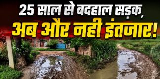 25 वर्षों से बदहाल सड़क पर फूटा ग्रामीणों का गुस्सा, आंदोलन और मतदान बहिष्कार की चेतावनी