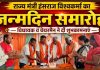 राज्य मंत्री हंसराज विश्वकर्मा का जन्मदिन धूमधाम से मनाया, विधायक व चेयरमैन ने दी शुभकामनाएं