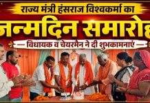 राज्य मंत्री हंसराज विश्वकर्मा का जन्मदिन धूमधाम से मनाया, विधायक व चेयरमैन ने दी शुभकामनाएं