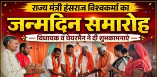 राज्य मंत्री हंसराज विश्वकर्मा का जन्मदिन धूमधाम से मनाया, विधायक व चेयरमैन ने दी शुभकामनाएं