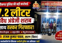 आरपीएफ की सूचना पर अलीनगर पुलिस की कार्रवाई, 7.2 लीटर अवैध अंग्रेजी शराब के साथ बिहार का तस्कर गिरफ्तार