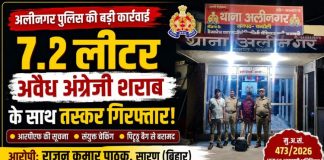 आरपीएफ की सूचना पर अलीनगर पुलिस की कार्रवाई, 7.2 लीटर अवैध अंग्रेजी शराब के साथ बिहार का तस्कर गिरफ्तार