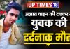अज्ञात वाहन की टक्कर से बढ़ई की दर्दनाक मौत, परिवार का बुझा इकलौता कमाऊ चिराग