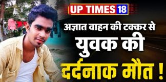 अज्ञात वाहन की टक्कर से बढ़ई की दर्दनाक मौत, परिवार का बुझा इकलौता कमाऊ चिराग