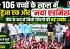 106 बच्चों के स्कूल में हुआ एक और ‘नया एडमिशन’, पौधे के रूप में मिली जिंदगी की नई उम्मीद