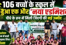 106 बच्चों के स्कूल में हुआ एक और ‘नया एडमिशन’, पौधे के रूप में मिली जिंदगी की नई उम्मीद