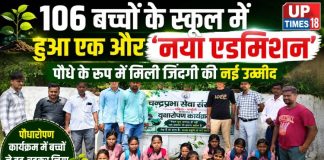 106 बच्चों के स्कूल में हुआ एक और ‘नया एडमिशन’, पौधे के रूप में मिली जिंदगी की नई उम्मीद