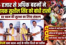 15 हजार से अधिक बहनों ने विधायक सुशील सिंह को बांधी राखी, सुरक्षा का लिया संकल्प