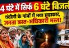 24 घंटे में महज 6 घंटे बिजली, वह भी रोस्टिंग के सहारे-ग्रामीण क्षेत्र में मचा हाहाकार, अधिकारियों व जनप्रतिनिधियों के चुप्पी पर उठे सवाल!