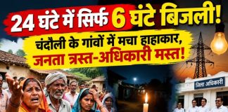 24 घंटे में महज 6 घंटे बिजली, वह भी रोस्टिंग के सहारे-ग्रामीण क्षेत्र में मचा हाहाकार, अधिकारियों व जनप्रतिनिधियों के चुप्पी पर उठे सवाल!