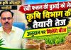 रबी फसल की बुआई को लेकर कृषि विभाग की तैयारी तेज, अनुदान पर मिलेंगे बीज