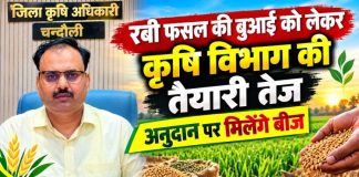 रबी फसल की बुआई को लेकर कृषि विभाग की तैयारी तेज, अनुदान पर मिलेंगे बीज