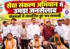 सेवा संकल्प अभियान में उमड़ा जनसैलाब, योजनाओं से लाभान्वित हुए पात्र लाभार्थी, बबुरी में भव्य कार्यक्रम के साथ रक्तदान शिविर का आयोजन, जनप्रतिनिधियों व अधिकारियों ने गिनाईं सरकार की उपलब्धियां