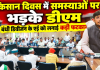 किसान दिवस में समस्याओं पर भड़के डीएम, बंधी डिवीजन के एई को लगाई कड़ी फटकार